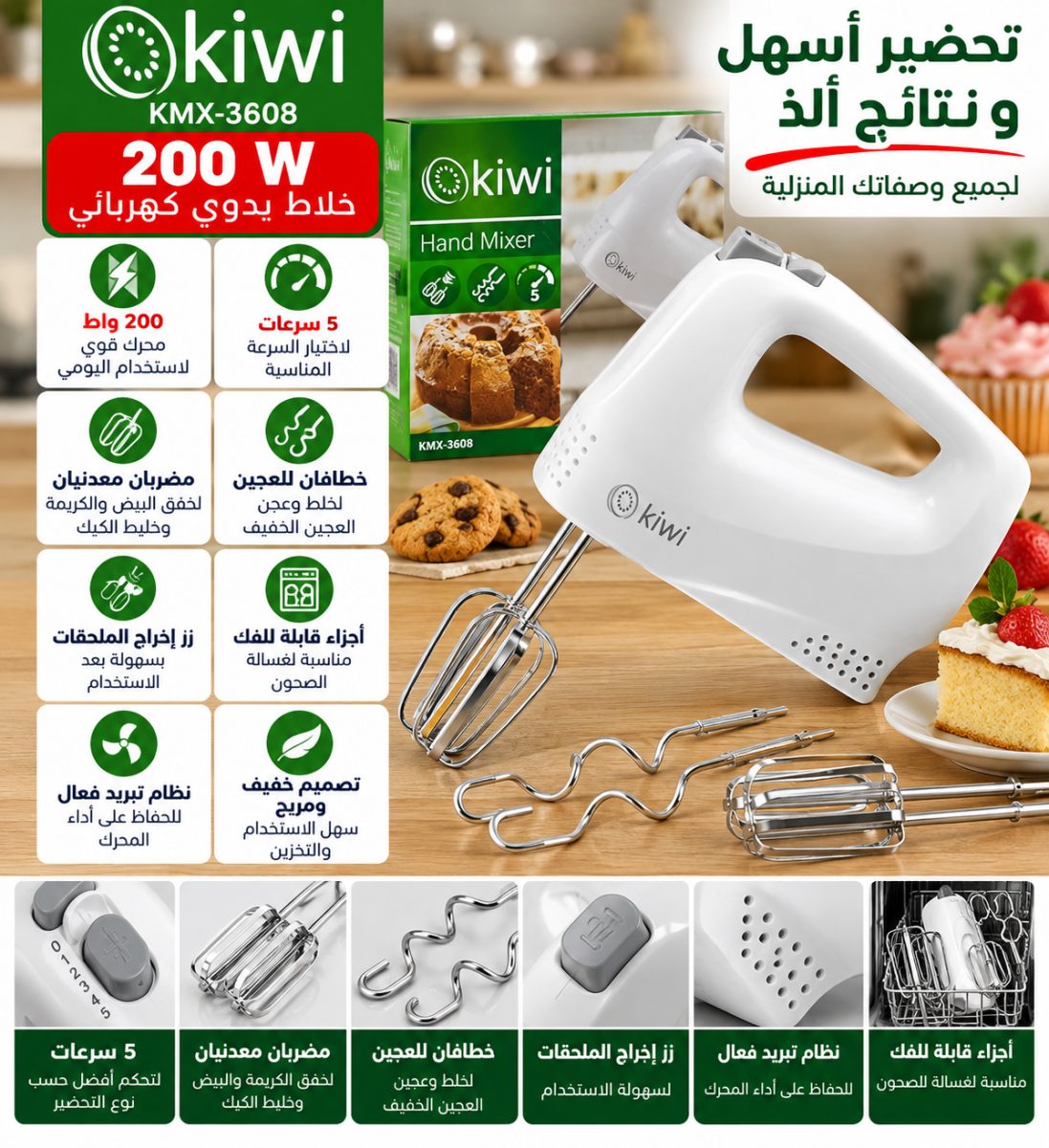 خلاط يدوي كهربائي (Kiwi KMX-3608) – (200 واط)
