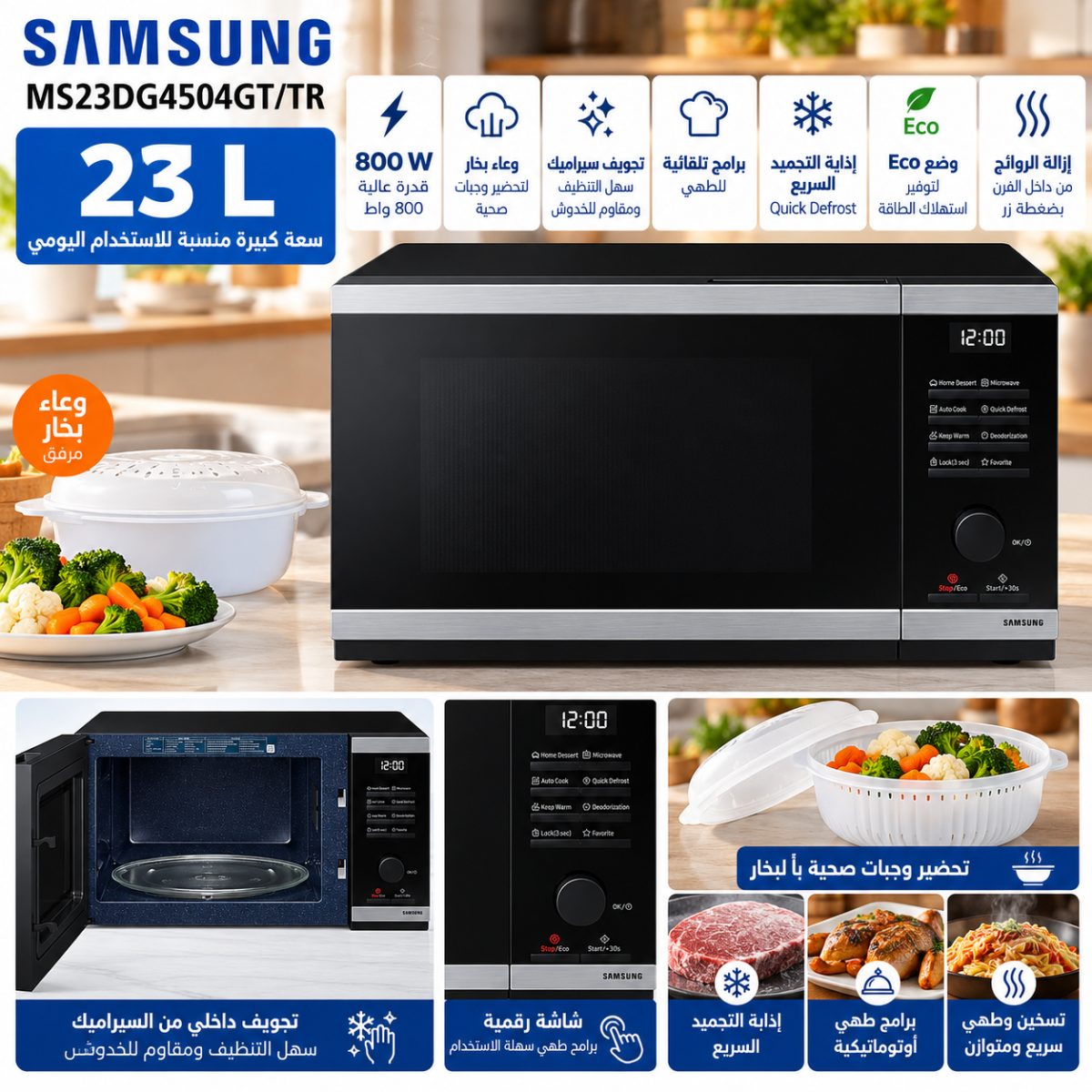 ميكروويف Samsung MS23DG4504GT/TR – سعة 23 لتر – بخار – 800 واط