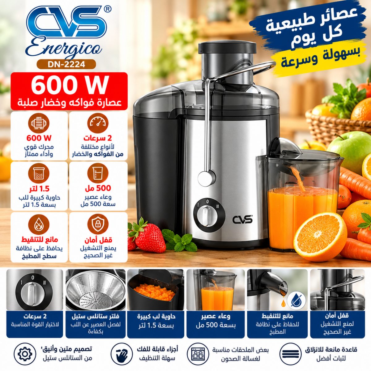 عصارة فواكه صلبة (CVS DN-2224 Energico) – (600 واط)