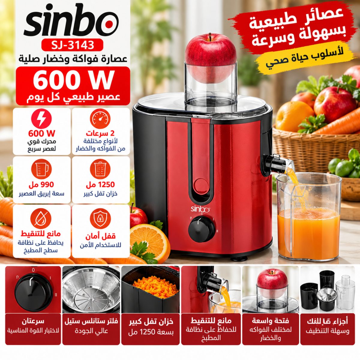 عصّارة فواكه صلبة Sinbo SJ-3143 – 600 واط – لون أحمر