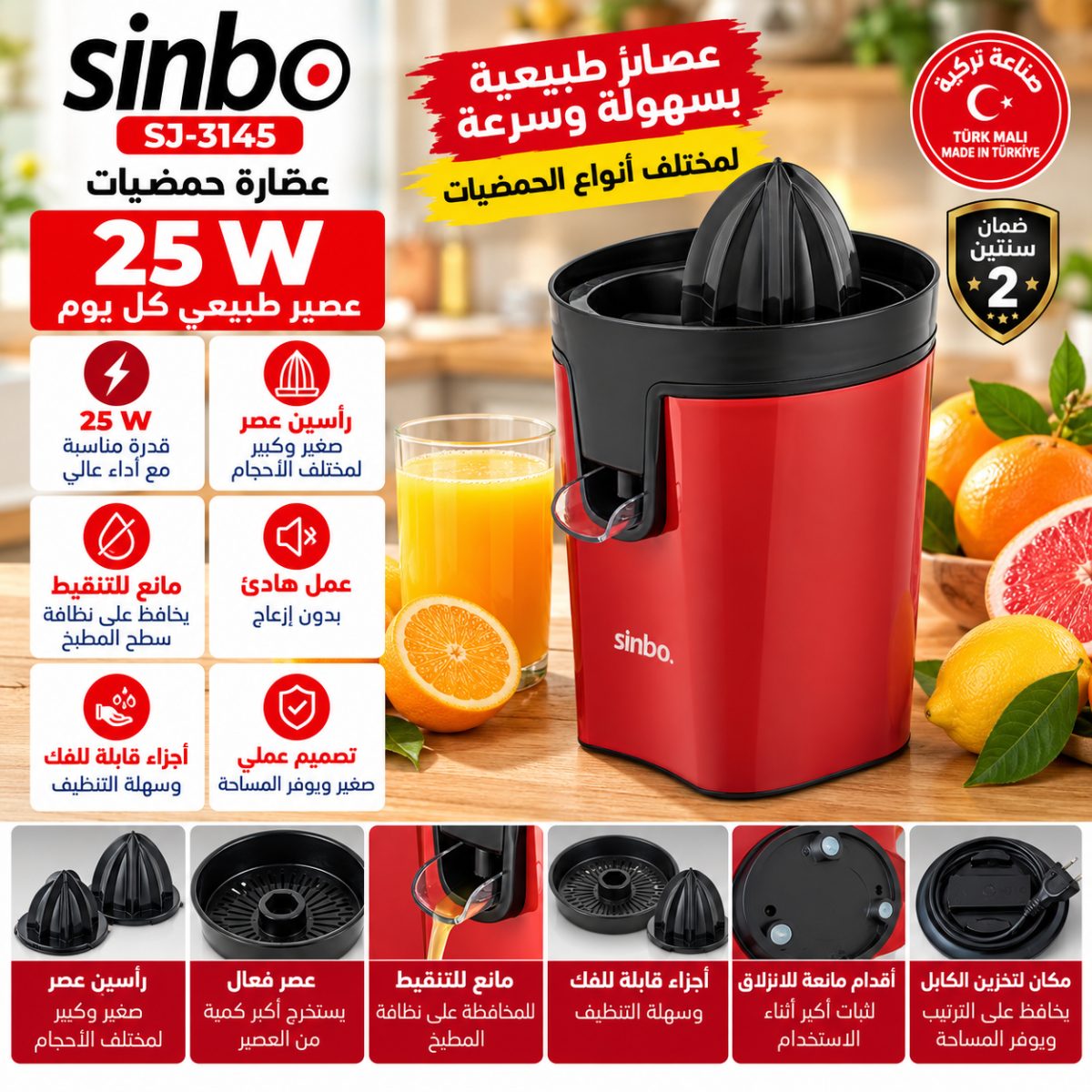 عصّارة حمضيات Sinbo SJ-3145 – 25 واط