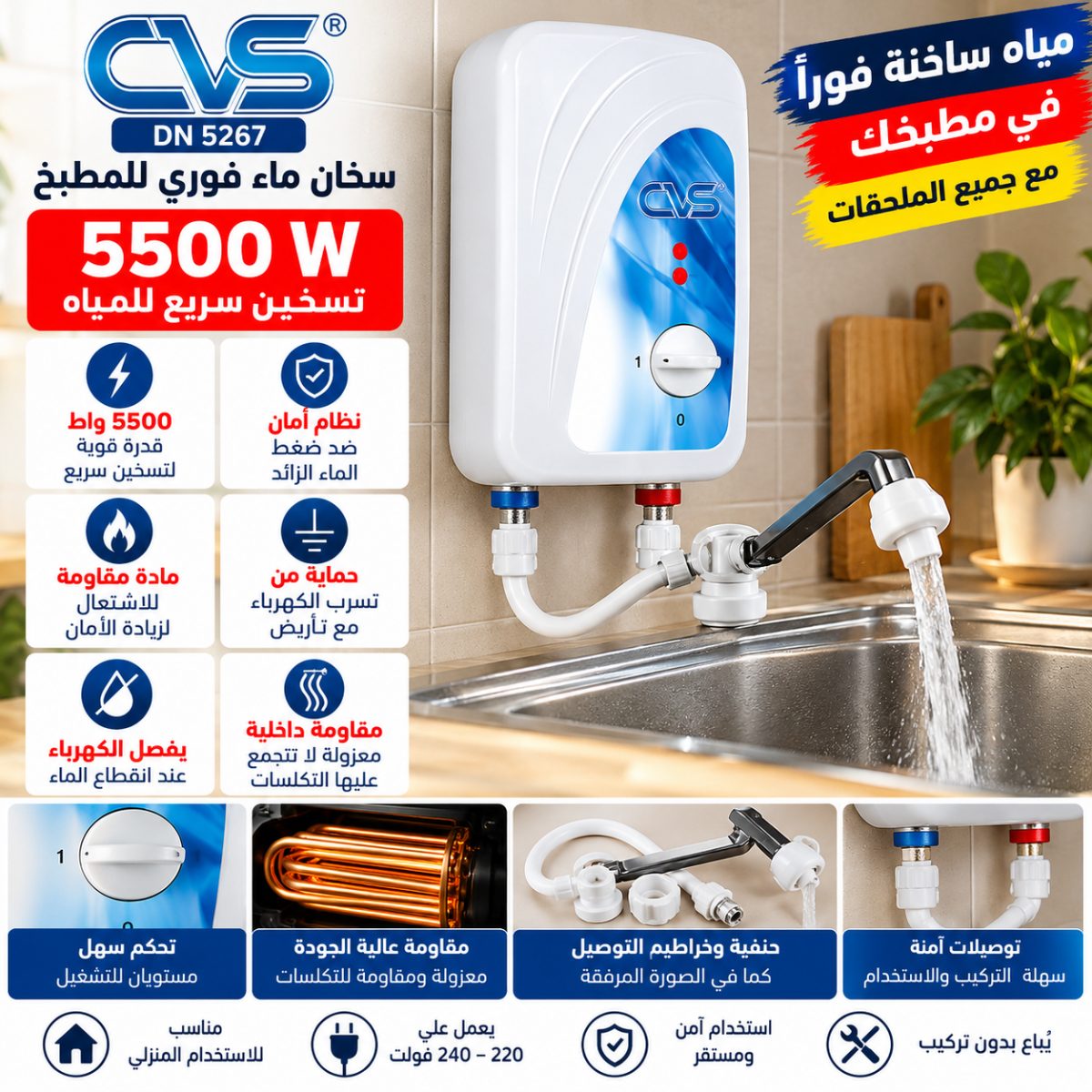 سخان ماء فوري CVS DN 5267 – 5500 W