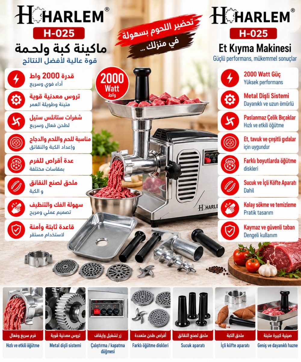 ماكينة فرم لحمة Harlem H-025 – 2000 واط – تروس معدنية