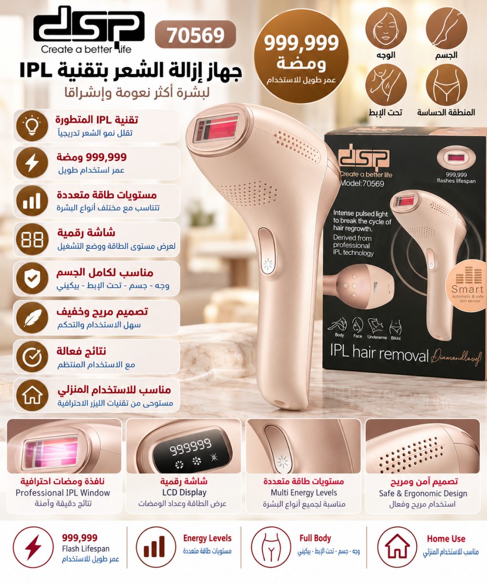 جهاز إزالة الشعر بالليزر DSP 70569 IPL – 999,999 ومضة
