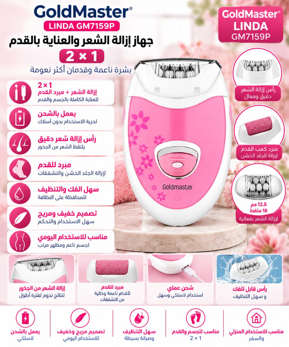 جهاز إزالة الشعر والعناية بالقدم GoldMaster Linda GM7159P – 2×1