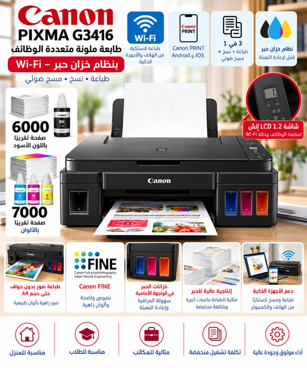طابعة ملونة متعددة الوظائف بنظام خزان حبر (Canon PIXMA G3416) – Wi-Fi