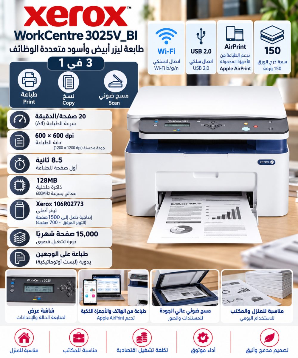 طابعة ليزر أبيض وأسود متعددة الوظائف (Xerox WorkCentre 3025V_BI) – Wi-Fi