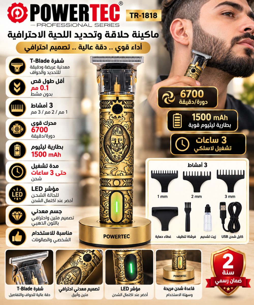 ماكينة حلاقة وتحديد اللحية والرقبة الاحترافية (Powertec TR-1818) – شفرة (T-Blade) – ذهبي