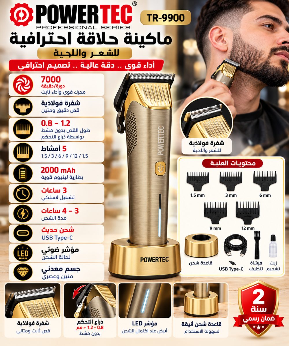 ماكينة حلاقة احترافية للشعر واللحية (Powertec TR-9900) – بطارية (2000 mAh) – ذهبي