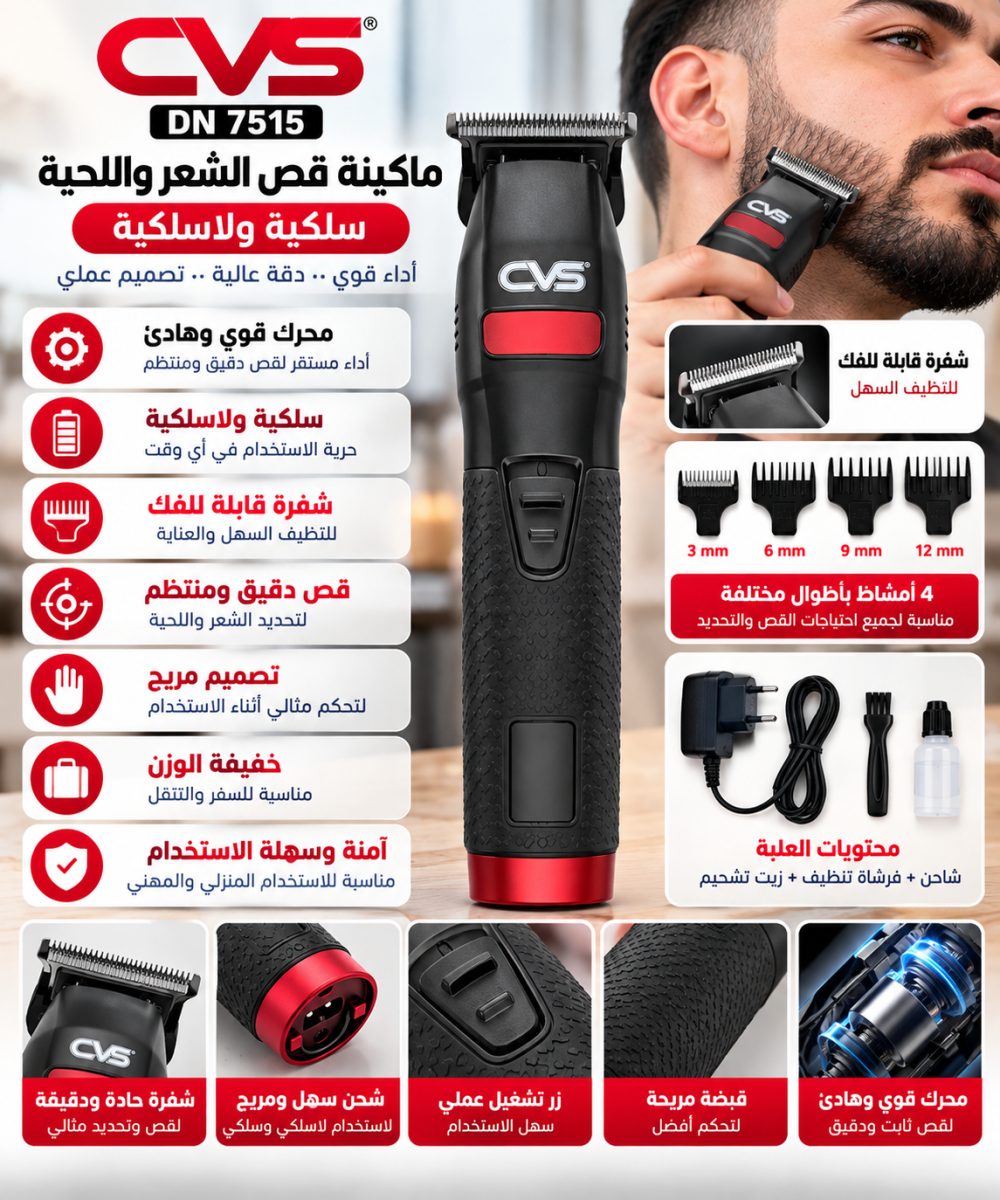ماكينة قص الشعر واللحية (CVS DN 7515) – سلكية ولاسلكية