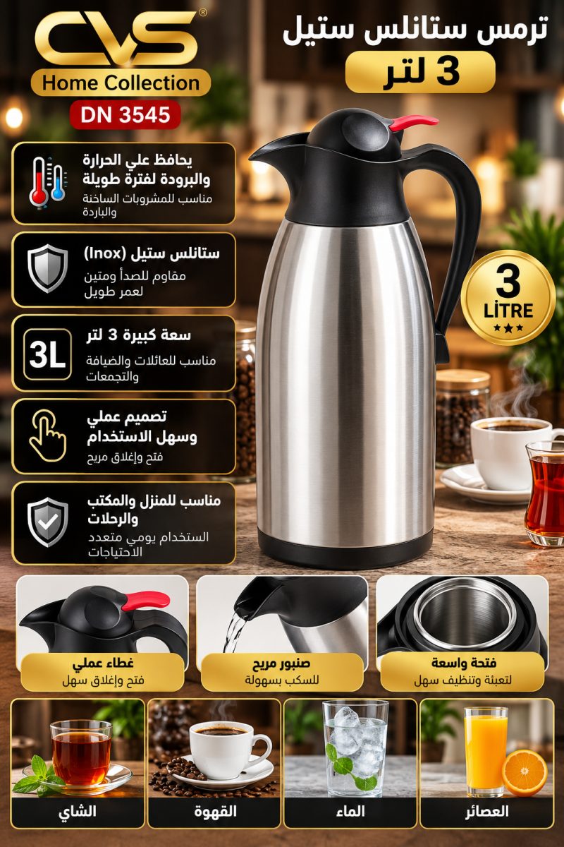 ترمس ستانلس ستيل (CVS Home DN 3545) – (3 لتر)