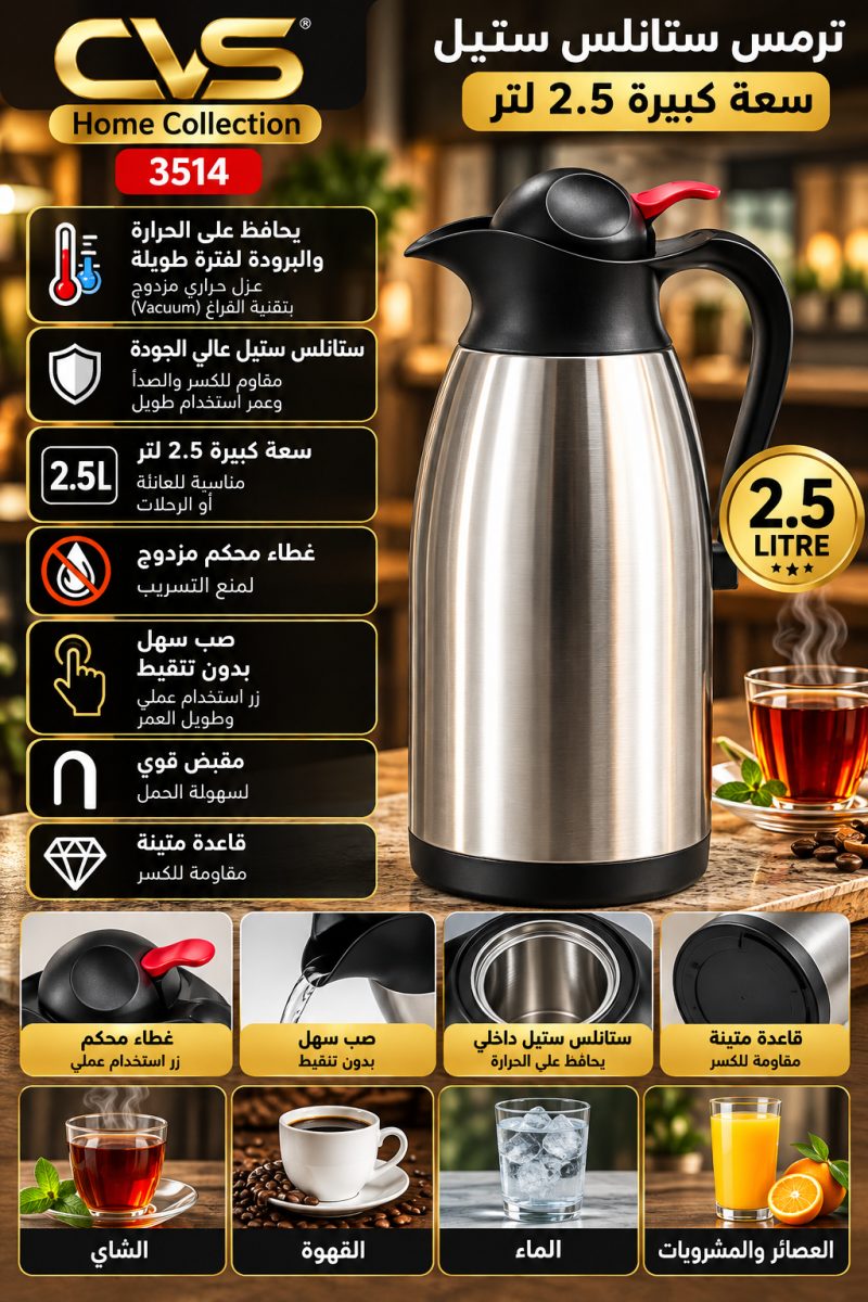 ترمس ستانلس ستيل DN 3514 – سعة 2.5 لتر