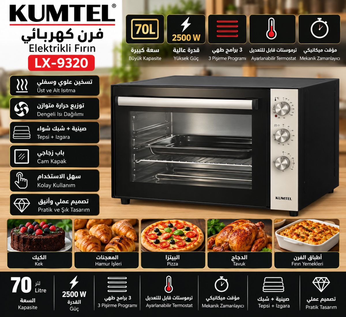 فرن كهربائي Kumtel LX-9320 – سعة 70 لتر – قدرة 2500 واط – أسود