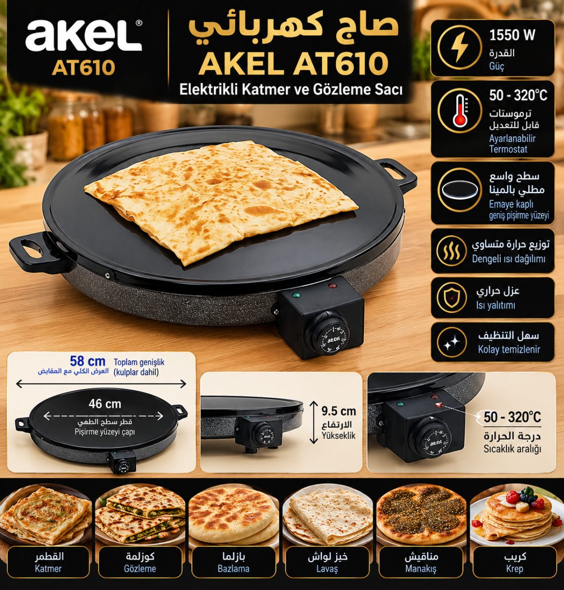 صاج كهربائي Akel AT610 – قدرة 1550 واط – قطر 46 سم – مع ترموستات